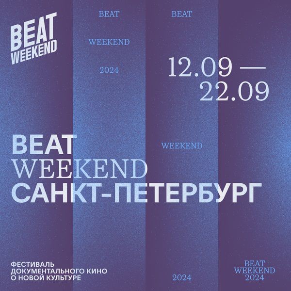 Фестиваль Beat Weekend 2024 представил программу для Санкт-Петербурга Фестиваль Beat Weekend 2024 представил программу для Санкт-Петербурга
