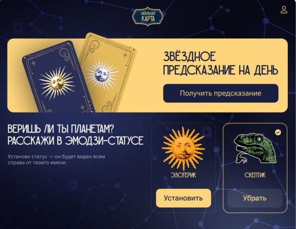 Шоу &laquo;Натальная карта&raquo; запустило сервис с предсказаниями