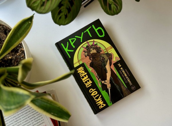 Загадочная &laquo;Круть&raquo;: что скрывает новый роман Виктора Пелевина