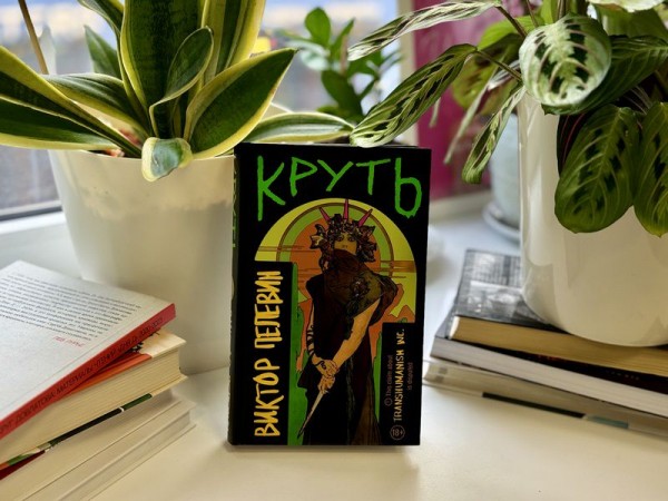 Загадочная &laquo;Круть&raquo;: что скрывает новый роман Виктора Пелевина
