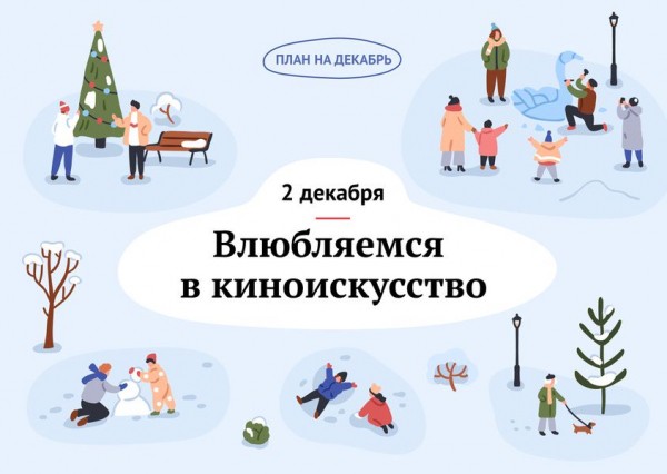 Адвент-календарь на декабрь от редакции KudaGo: как приблизить Новый год? Адвент-календарь на декабрь от редакции KudaGo: как приблизить Новый год?