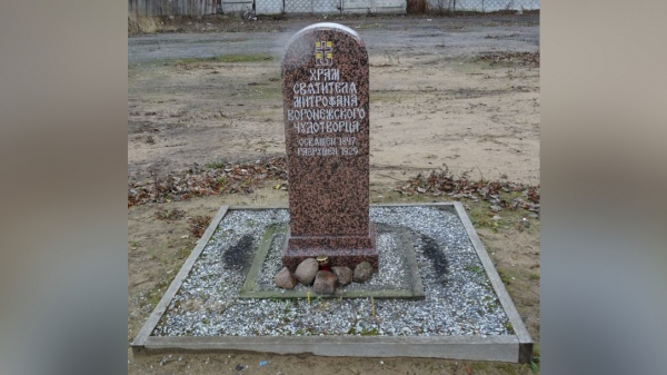 «Территория церкви Митрофания Воронежского с захоронениями» признали культурным наследием «Территория церкви Митрофания Воронежского с захоронениями» признали культурным наследием