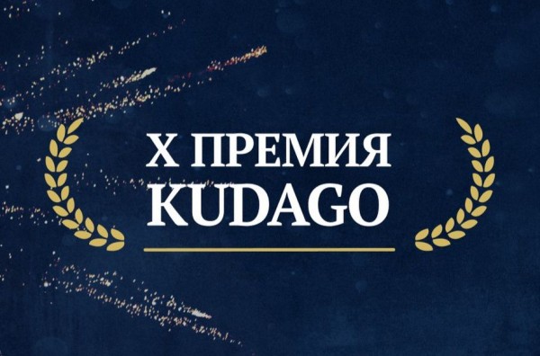Открыто голосование за лауреатов юбилейной X Премии KudaGo