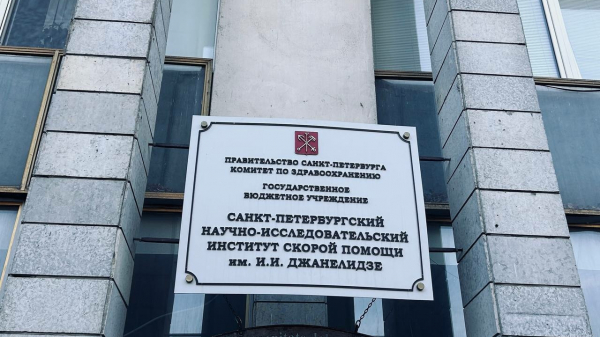 Стало известно, как будет работать НИИ скорой помощи имени Джанелидзе в праздники Стало известно, как будет работать НИИ скорой помощи имени Джанелидзе в праздники