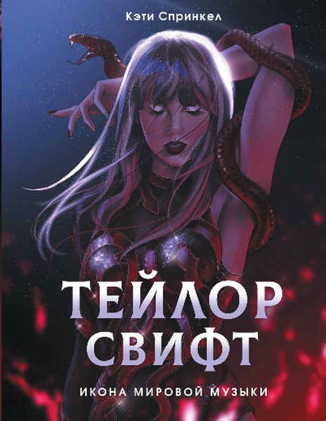 Книга &laquo;Тейлор Свифт. Икона мировой музыки&raquo; выйдет в России в начале февраля