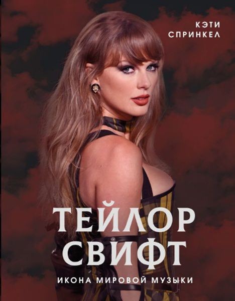 Книга &laquo;Тейлор Свифт. Икона мировой музыки&raquo; выйдет в России в начале февраля