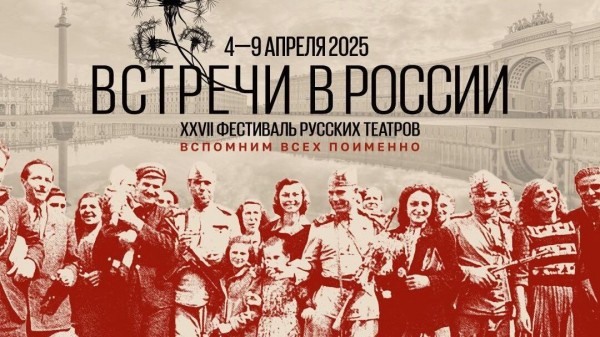 Фестиваль театров "Встречи в России" в Петербурге будет посвящен 80-летию Победы Фестиваль театров "Встречи в России" в Петербурге будет посвящен 80-летию Победы