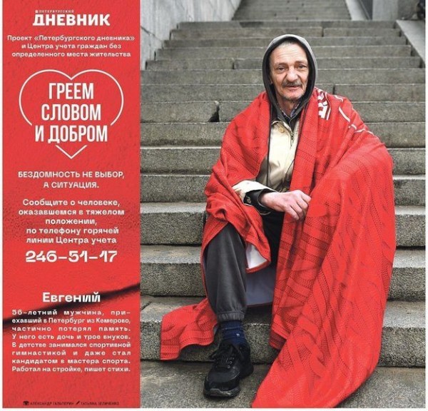Петербургские бездомные стали героями фотосессии для акции «Греем словом и добром» Петербургские бездомные стали героями фотосессии для акции «Греем словом и добром»