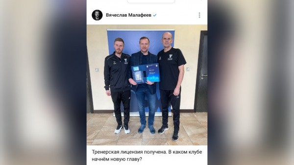 Из голкипера в тренера: экс-зенитовец Малафеев похвастался карьерными успехами