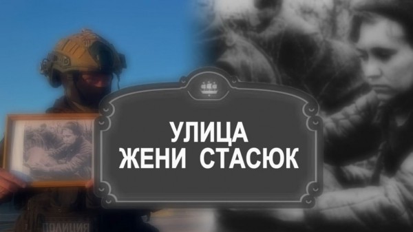 Новый выпуск проекта петербургской полиции в честь героев ВОВ посвятили Евгении Стасюк Новый выпуск проекта петербургской полиции в честь героев ВОВ посвятили Евгении Стасюк