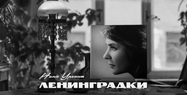 Песня Нины Ургант &laquo;Ленинградки&raquo; вышла в обновлённой версии