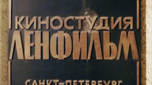 Беглов и Любимова договорились вместе работать над возрождением "Ленфильма" Беглов и Любимова договорились вместе работать над возрождением "Ленфильма"