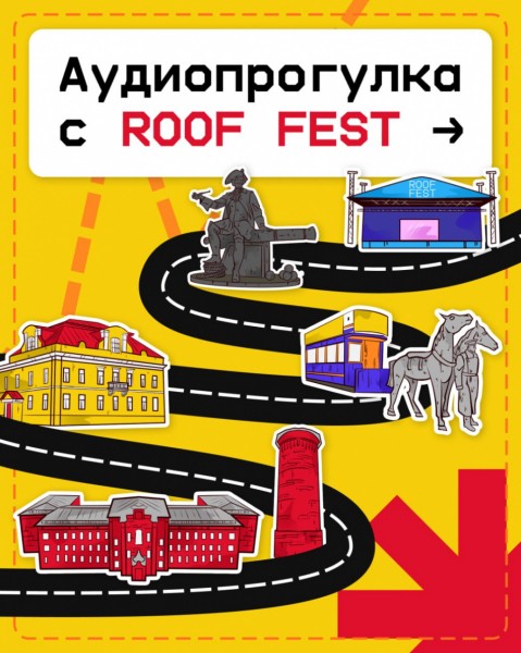 ROOF FEST представил аудиогид по Петербургу с участием звезд фестиваля ROOF FEST представил аудиогид по Петербургу с участием звезд фестиваля