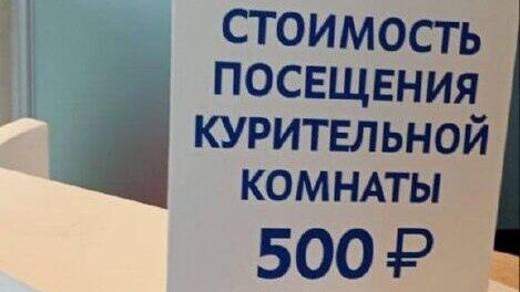 В Пулково ввели плату в размере 500 руб за одно посещение курительной комнаты В Пулково ввели плату в размере 500 руб за одно посещение курительной комнаты