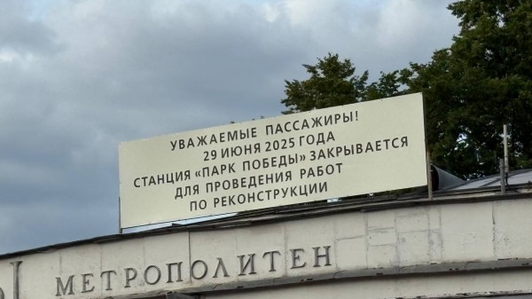 Сняли тротуар, выставили ограждения: петербуржцам рассказали о ходе реконструкции станции &laquo;Парк Победы&raquo;