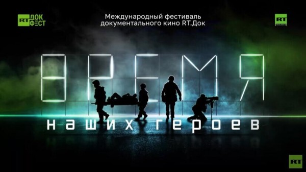 В Челябинске на фестивале "RT.Док: Время наших героев" представят три премьеры