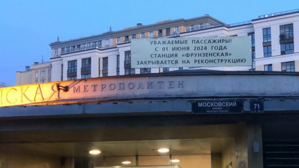 Реконструкция станции «Фрунзенская» проходит с опережением графика Реконструкция станции «Фрунзенская» проходит с опережением графика