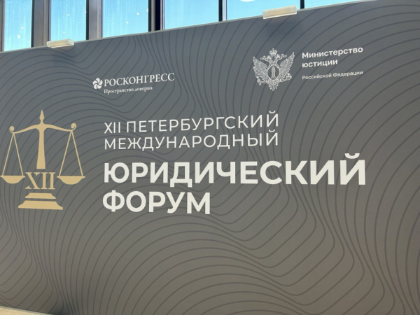 В Санкт-Петербурге определены даты проведения XIV международного юридического форума В Санкт-Петербурге определены даты проведения XIV международного юридического форума