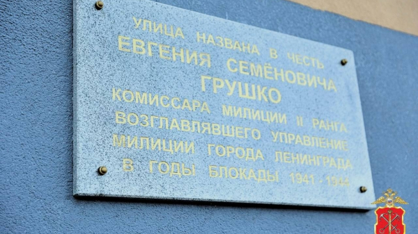 В Красном Селе открыли улицу в честь главного милиционера блокадного Ленинграда В Красном Селе открыли улицу в честь главного милиционера блокадного Ленинграда