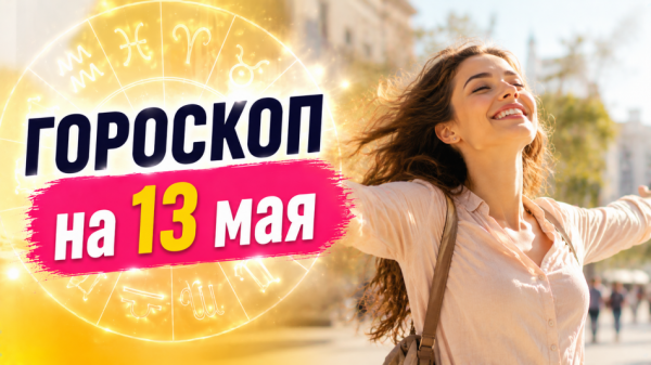 Астрологический прогноз на 13 мая: перемены для каждого знака