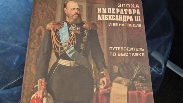 Путеводитель по выставке об эпохе Александра III представили в Русском музее Путеводитель по выставке об эпохе Александра III представили в Русском музее