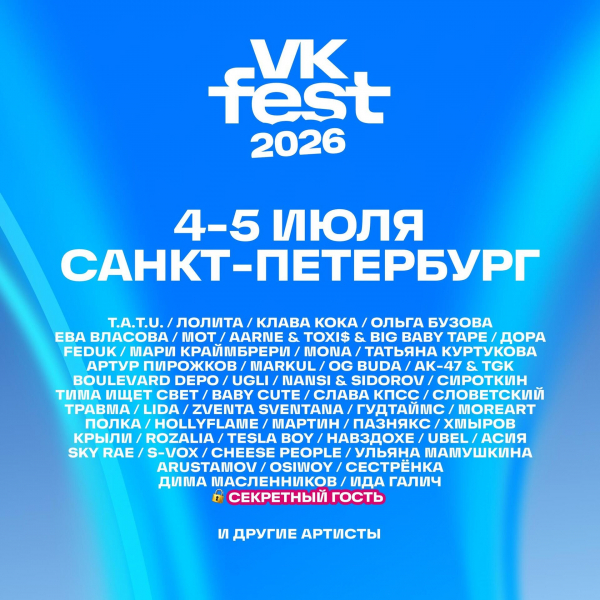 VK Fest объявил вторую волну артистов VK Fest объявил вторую волну артистов