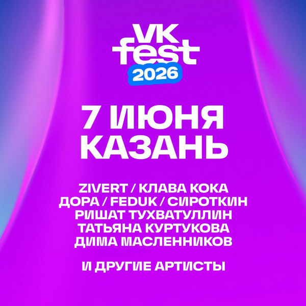 VK Fest объявил вторую волну артистов VK Fest объявил вторую волну артистов