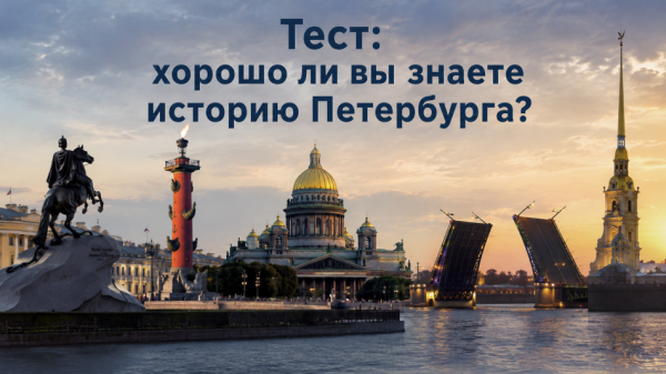 Только коренные петербуржцы ответят на все 10 вопросов без ошибок об истории Северной столицы Только коренные петербуржцы ответят на все 10 вопросов без ошибок об истории Северной столицы