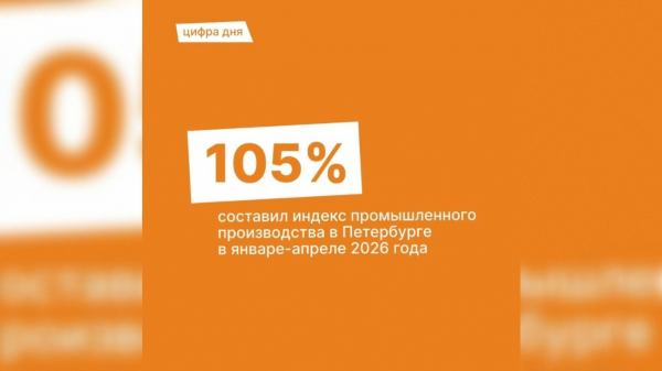С начала года индекс промышленного производства Петербурга обогнал общероссийский показатель