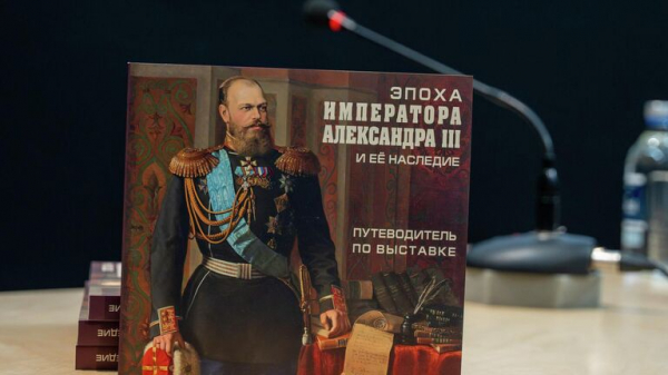Путеводитель по выставке об эпохе Александра III представили в Русском музее Путеводитель по выставке об эпохе Александра III представили в Русском музее