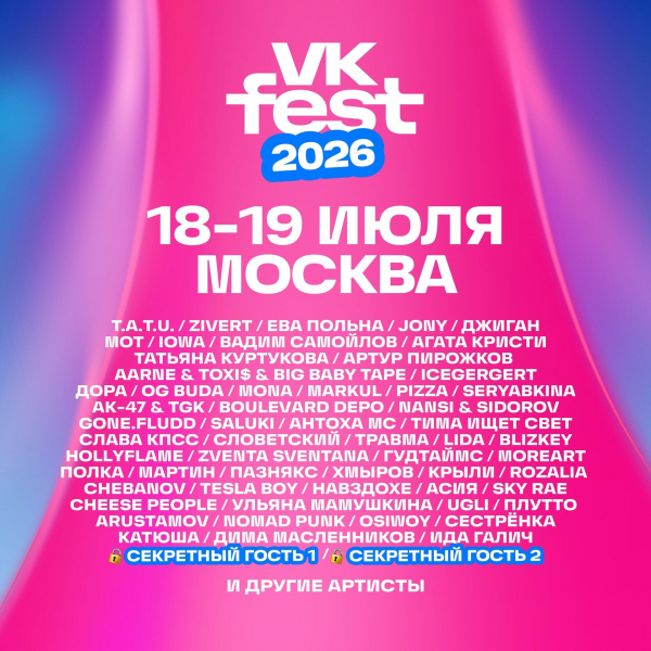 VK Fest объявил вторую волну артистов VK Fest объявил вторую волну артистов